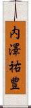 内澤祐豊 Scroll