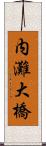 内灘大橋 Scroll