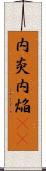 内炎 Scroll