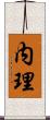内理 Scroll
