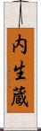 内生蔵 Scroll