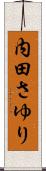 内田さゆり Scroll