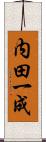内田一成 Scroll