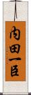 内田一臣 Scroll