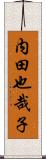 内田也哉子 Scroll