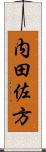 内田佐方 Scroll