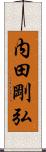 内田剛弘 Scroll