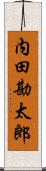 内田勘太郎 Scroll