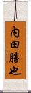 内田勝也 Scroll
