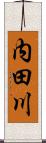 内田川 Scroll