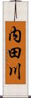 内田川 Scroll