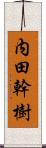 内田幹樹 Scroll