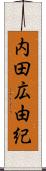内田広由紀 Scroll