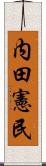 内田憲民 Scroll
