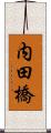 内田橋 Scroll