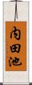 内田池 Scroll