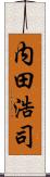 内田浩司 Scroll