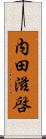 内田滋啓 Scroll