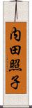 内田照子 Scroll