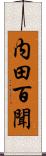 内田百聞 Scroll