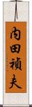 内田禎夫 Scroll