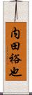 内田裕也 Scroll