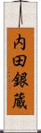 内田銀蔵 Scroll