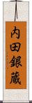 内田銀蔵 Scroll