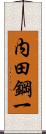 内田鋼一 Scroll