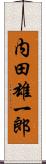 内田雄一郎 Scroll