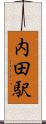 内田駅 Scroll