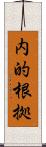 内的根拠 Scroll