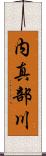 内真部川 Scroll