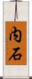 内石 Scroll