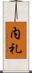 内礼 Scroll