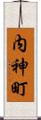 内神町 Scroll
