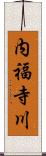 内福寺川 Scroll