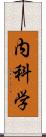 内科学 Scroll