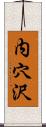 内穴沢 Scroll