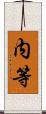 内等 Scroll