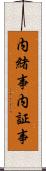 内緒事 Scroll
