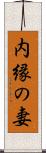 内縁の妻 Scroll