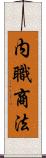 内職商法 Scroll