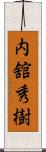 内舘秀樹 Scroll