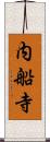 内船寺 Scroll