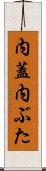 内蓋 Scroll