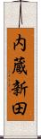内蔵新田 Scroll