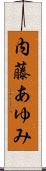 内藤あゆみ Scroll