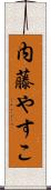 内藤やすこ Scroll