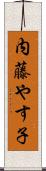 内藤やす子 Scroll